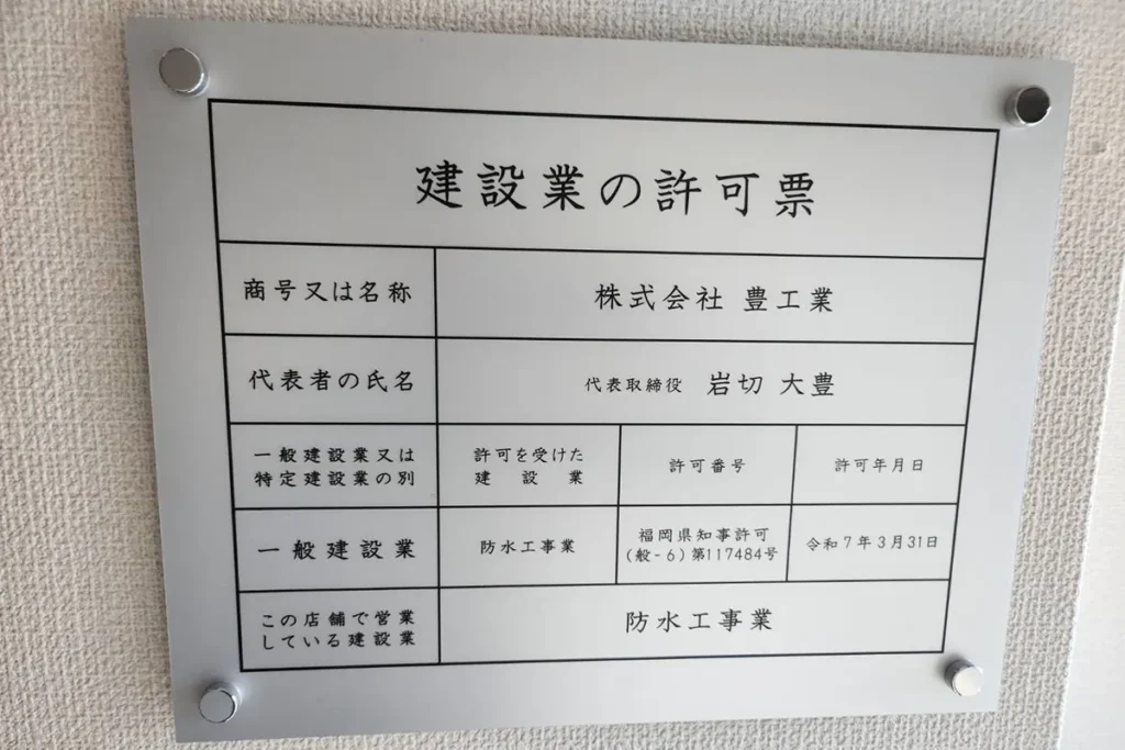 株式会社豊工業様　建設業許可票